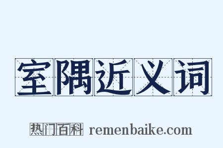 室隅近义词是什么意思的图片